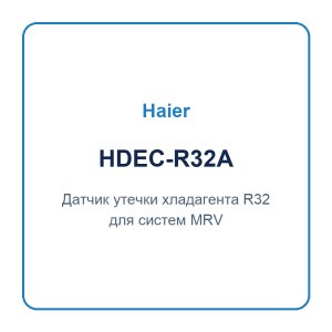 Датчик утечки хладагента R32 для MRV с R32 Haier HDEC-R32A